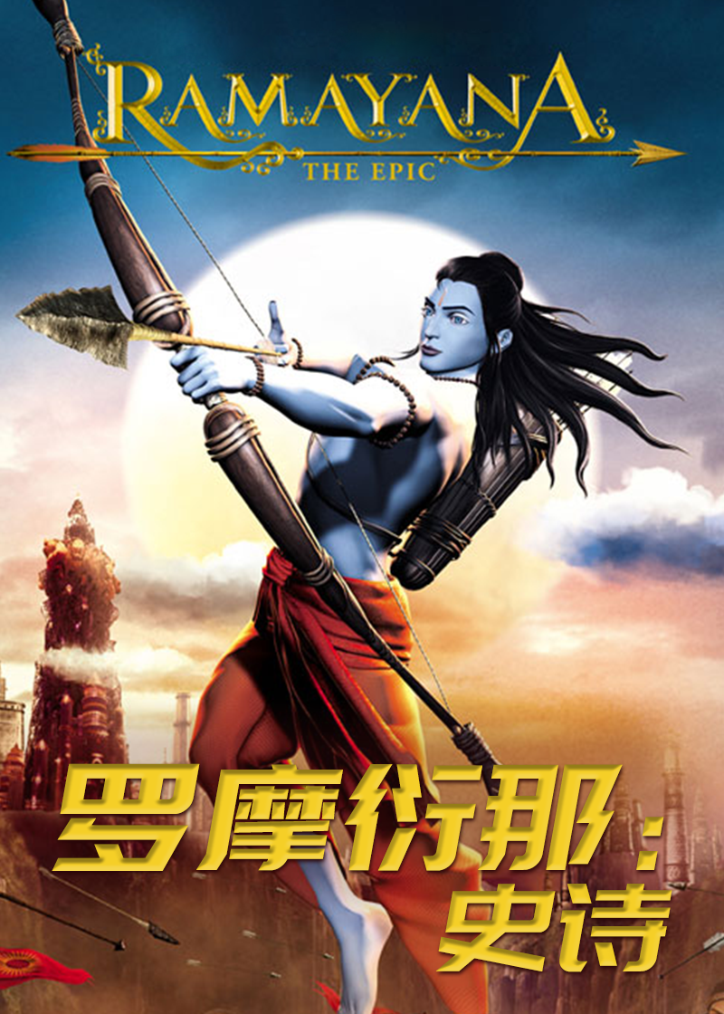 罗摩衍那：史诗