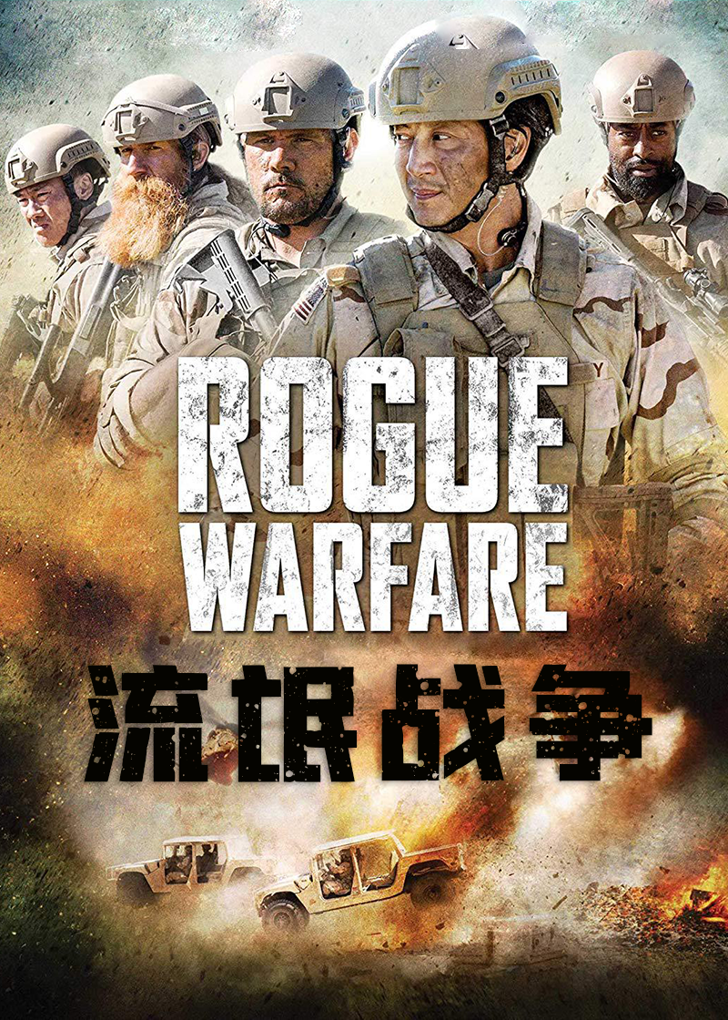流氓战争