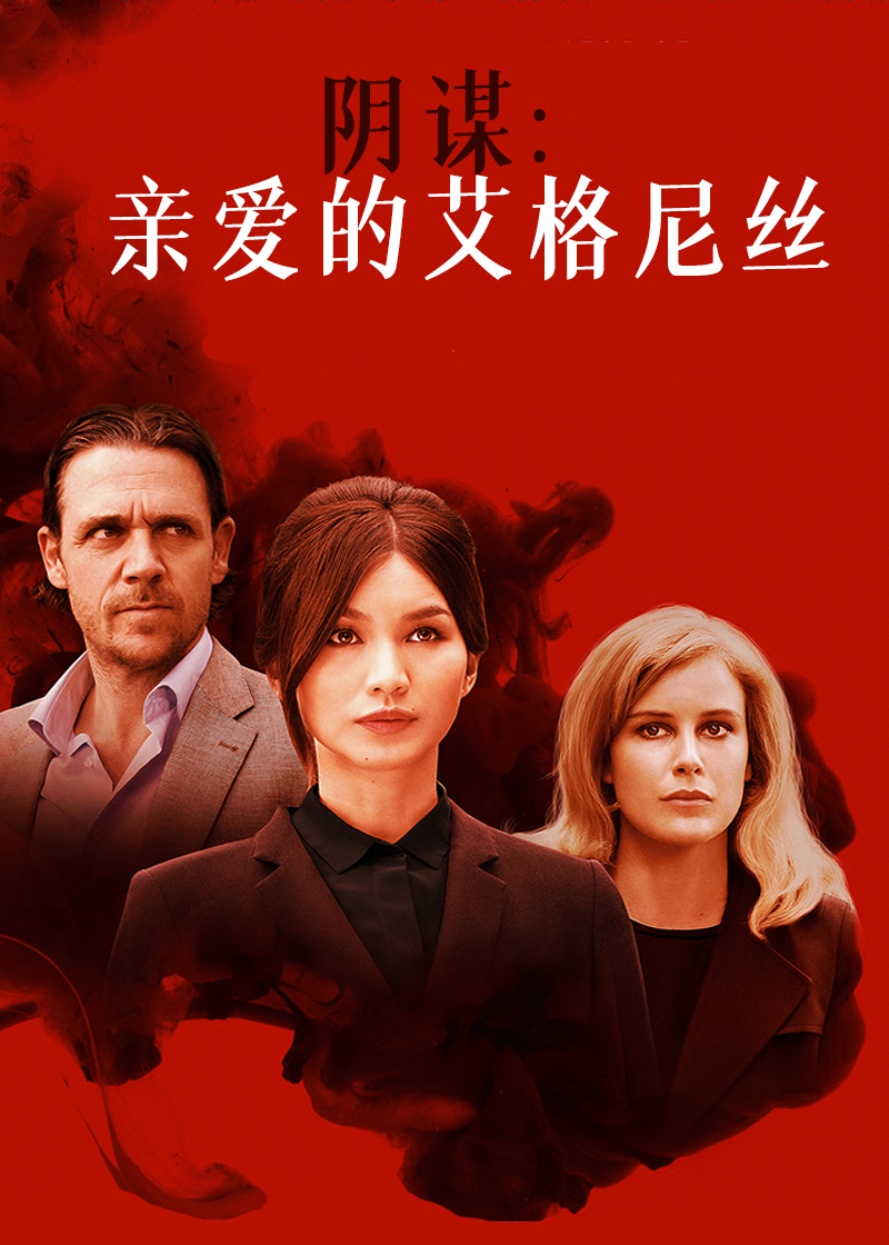 阴谋：亲爱的艾格尼丝封面图