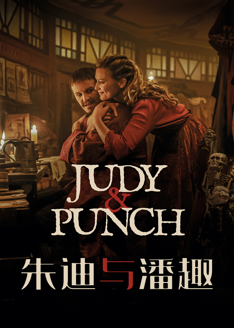 朱迪与潘趣