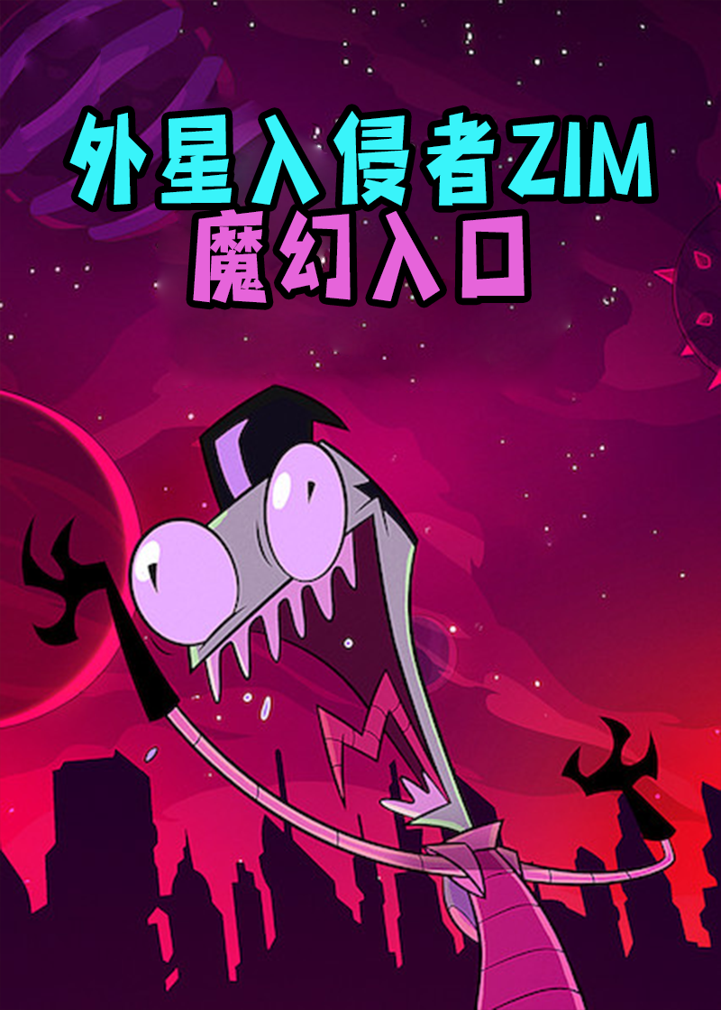 外星入侵者ZIM：魔幻入口