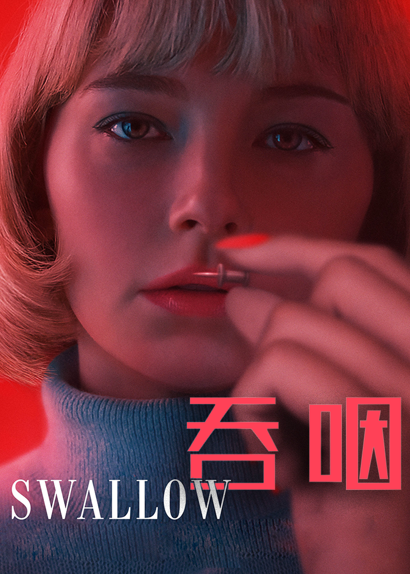 吞咽