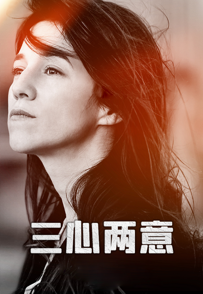 三心两意