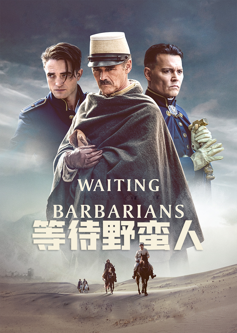 等待野蛮人封面图