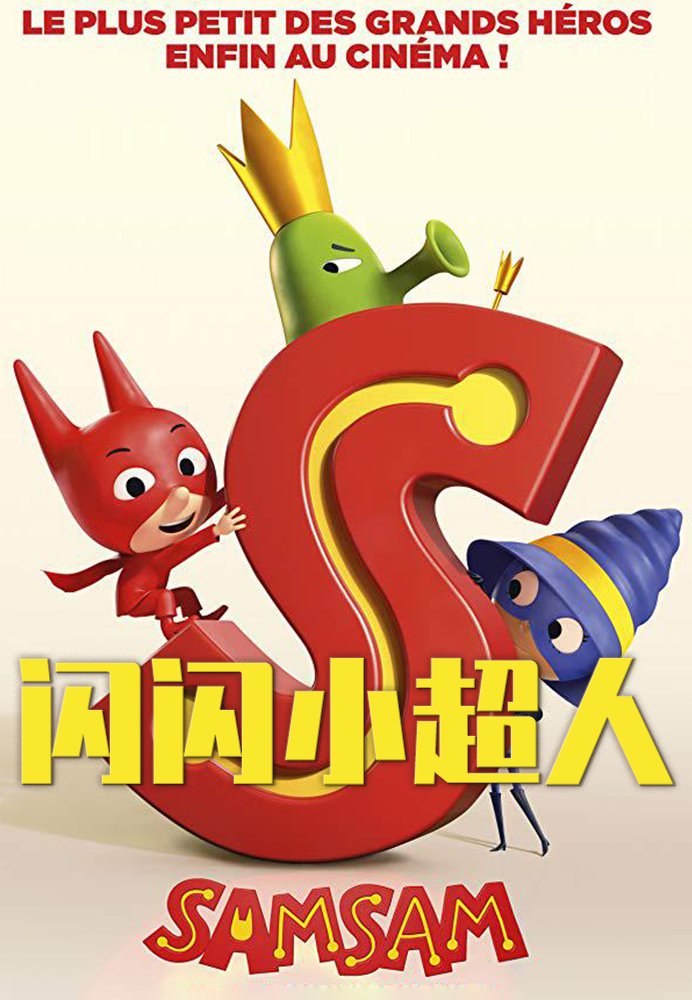 闪闪小超人