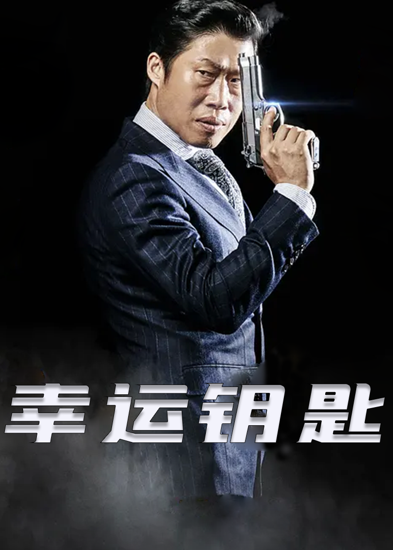幸运钥匙封面图