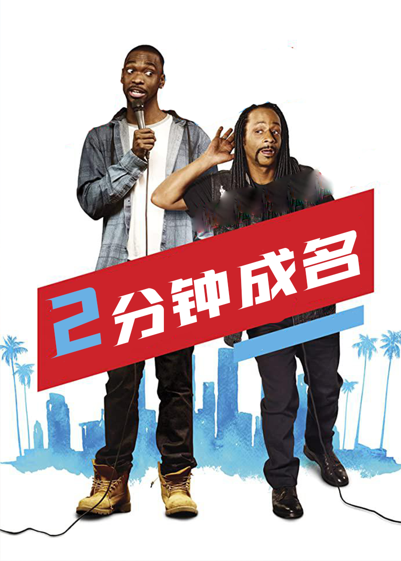 2分钟的成名