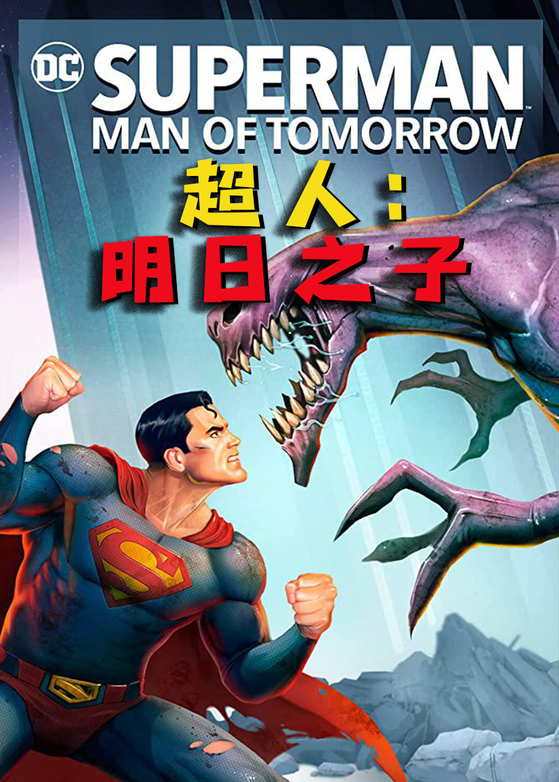 超人：明日之子封面图