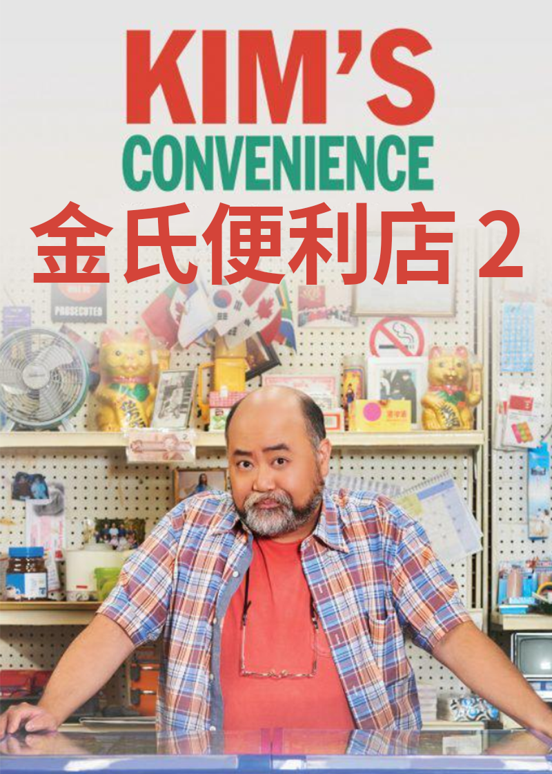 金氏便利店第二季封面图