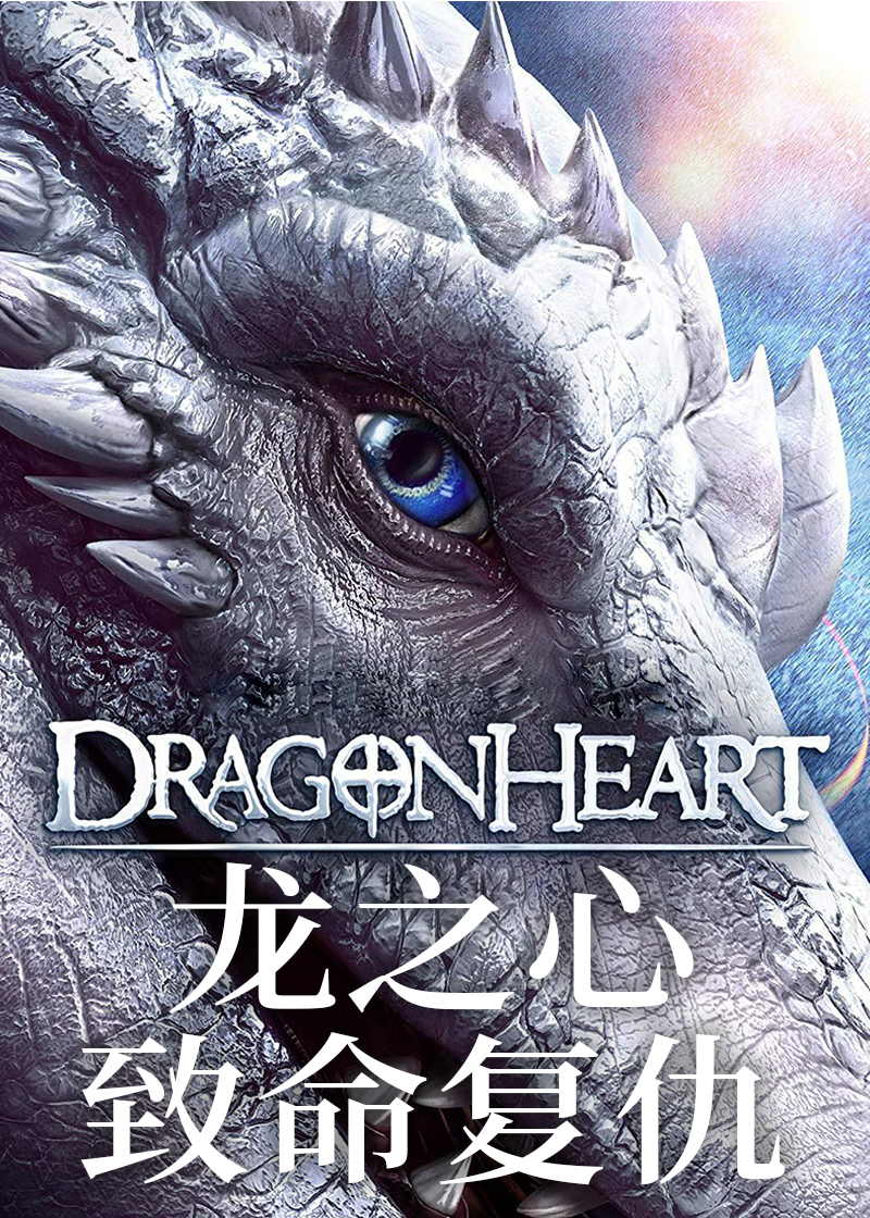 龙之心：致命复仇封面图