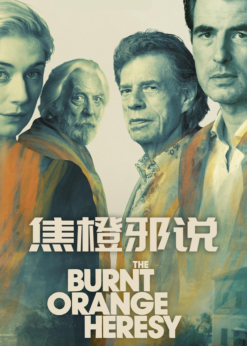 焦橙邪说封面图