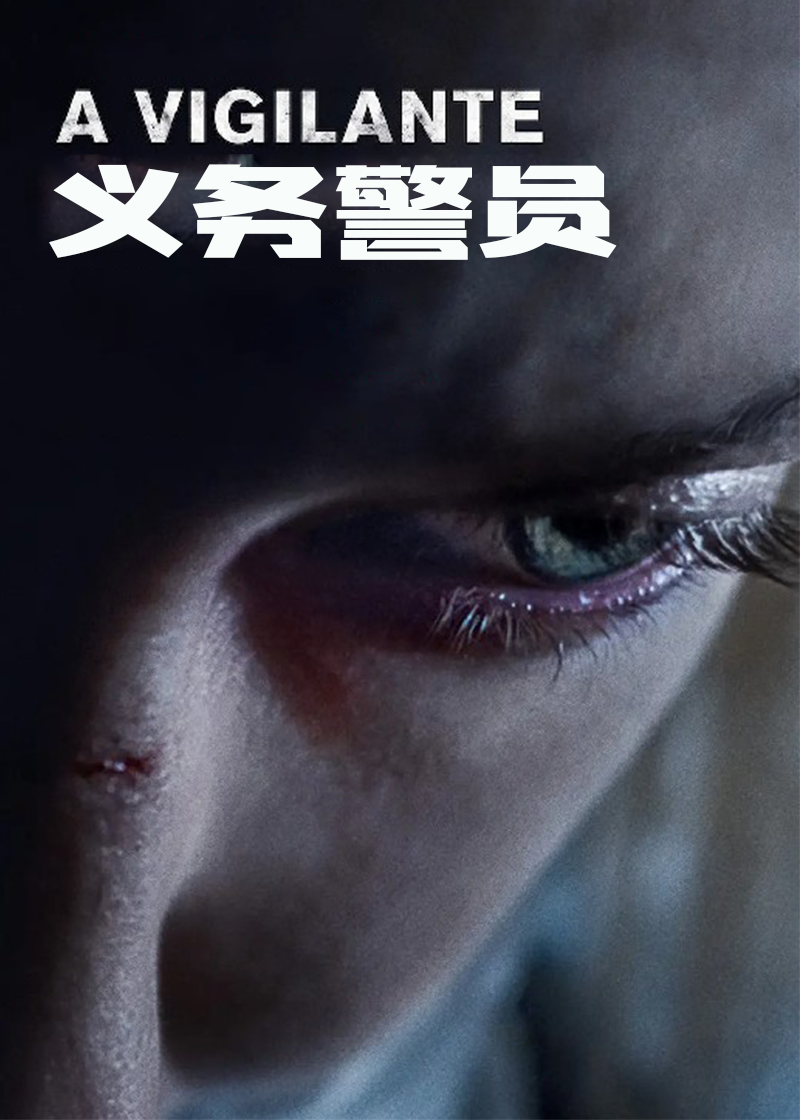 义务警员封面图