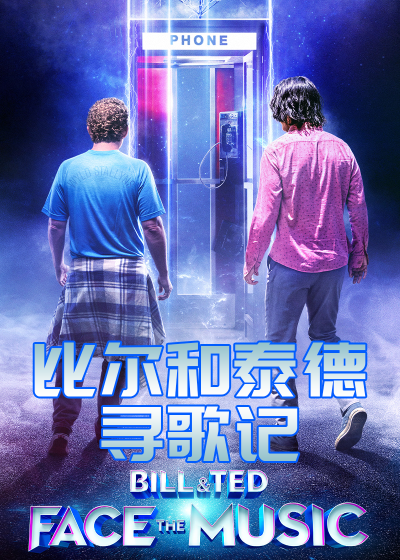 比尔和泰德寻歌记