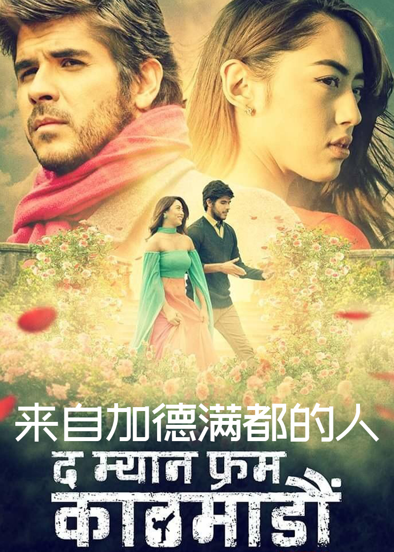 来自加德满都的人封面图