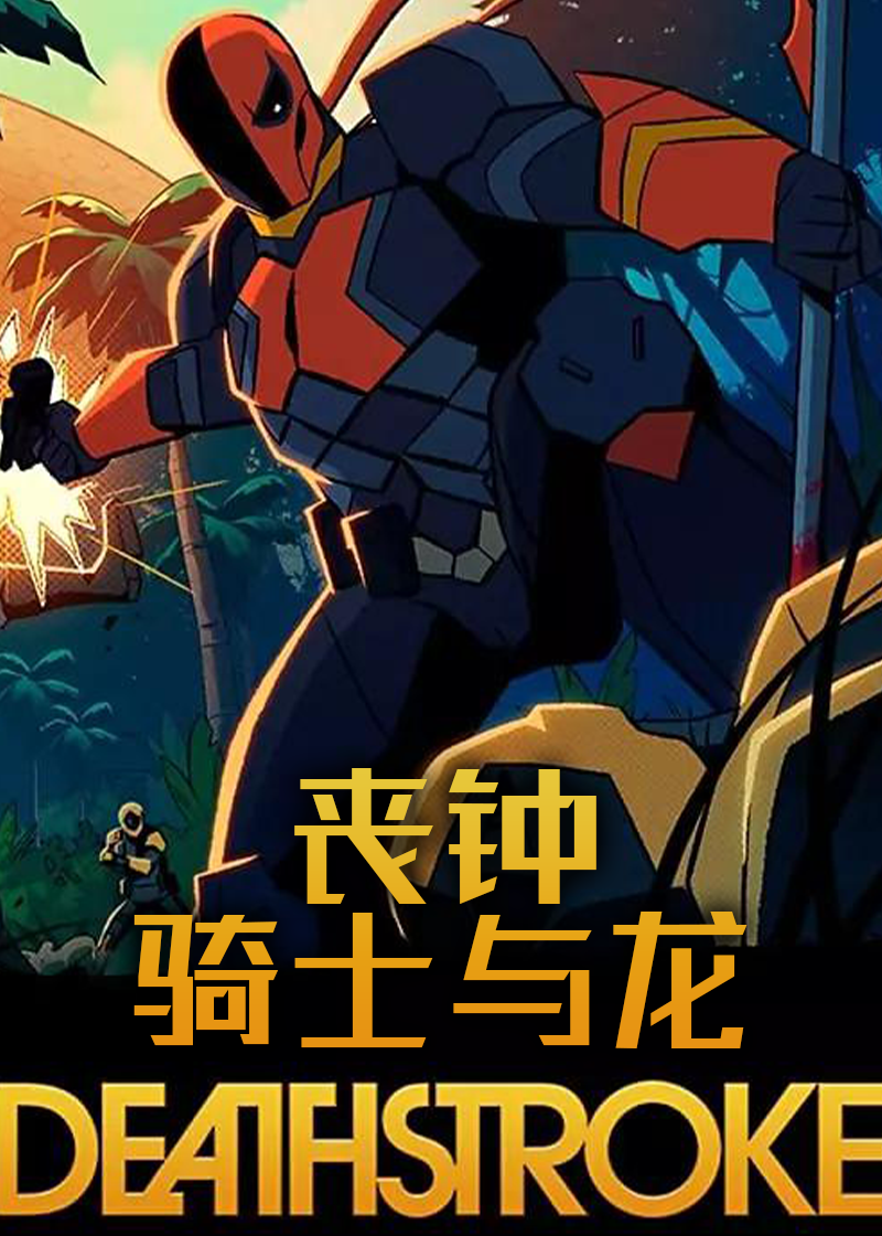 丧钟：骑士与龙