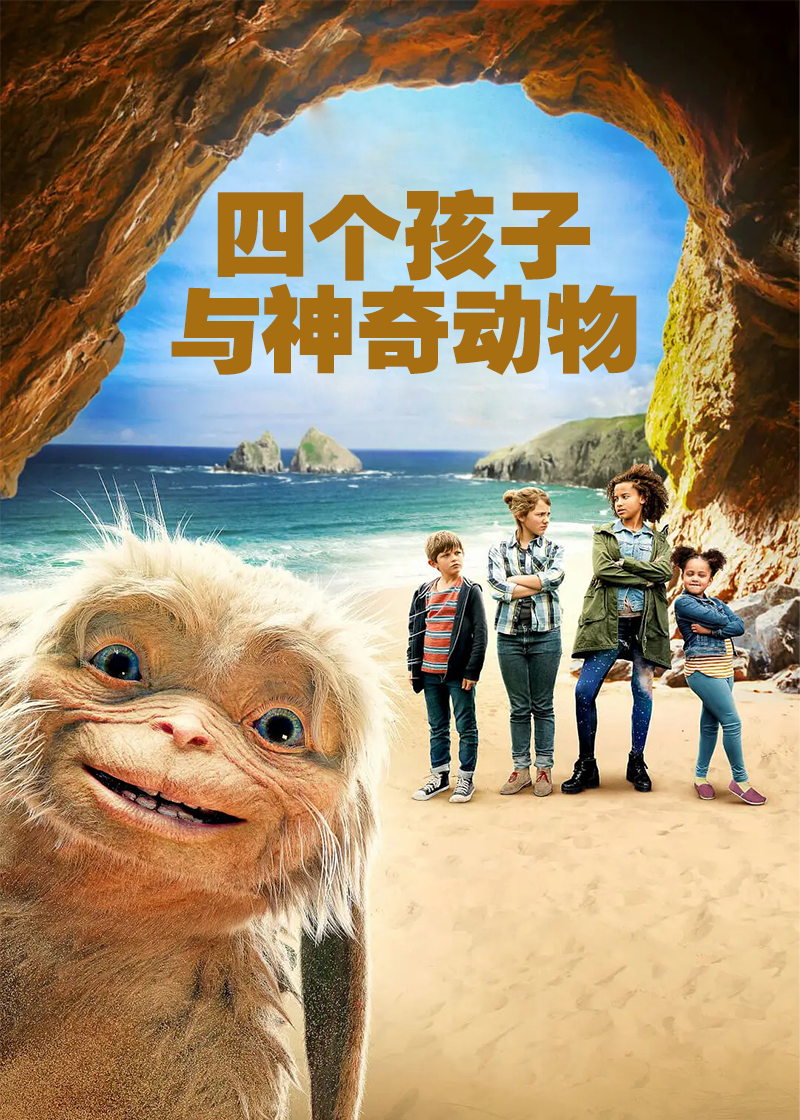 四个孩子与神奇动物