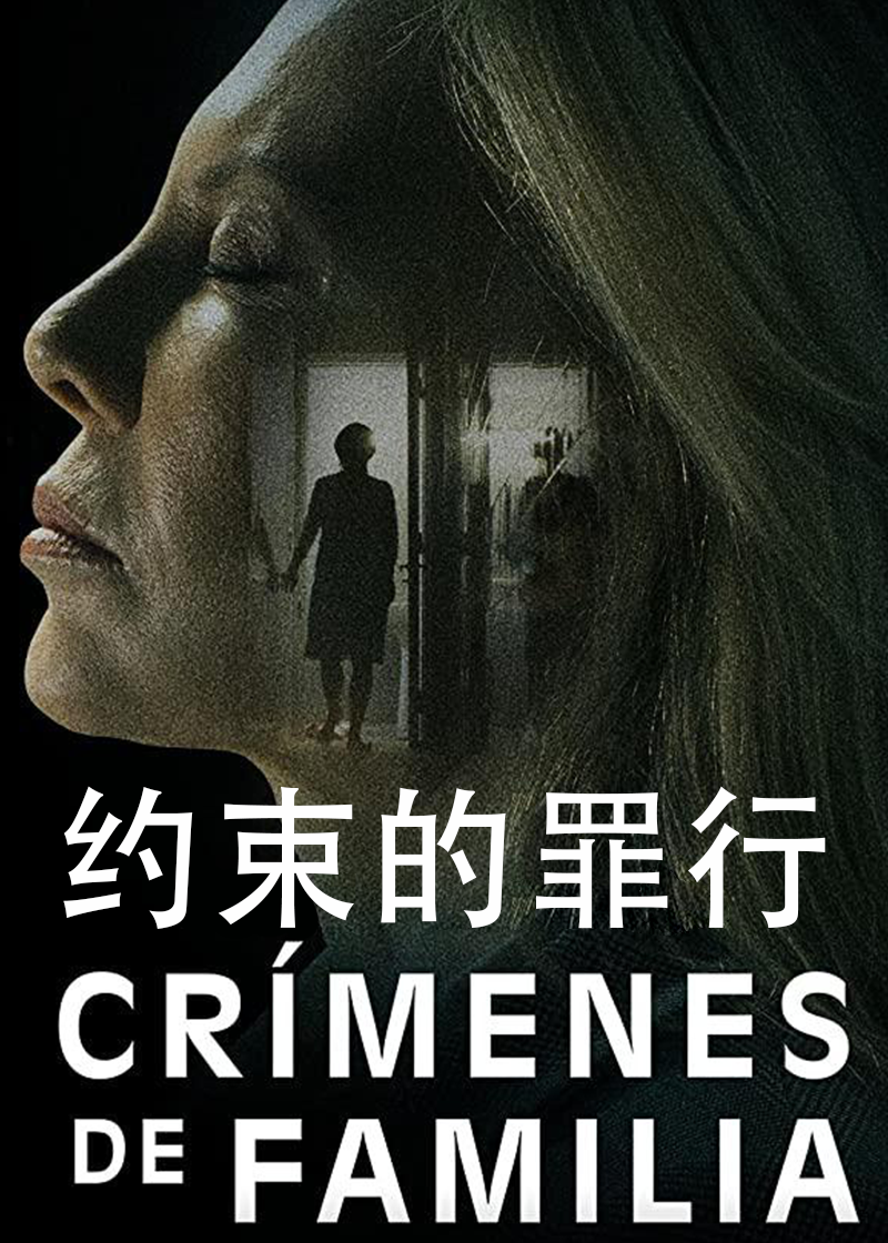约束的罪行封面图
