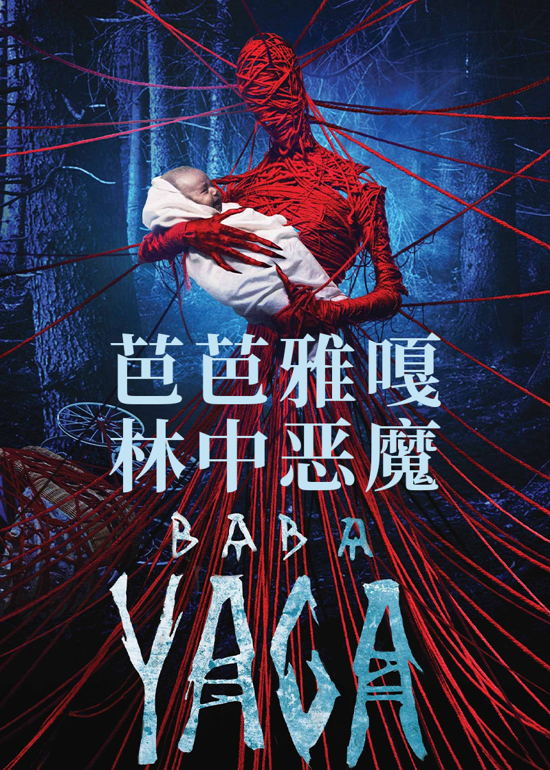 芭芭雅嘎：林中恶魔封面图