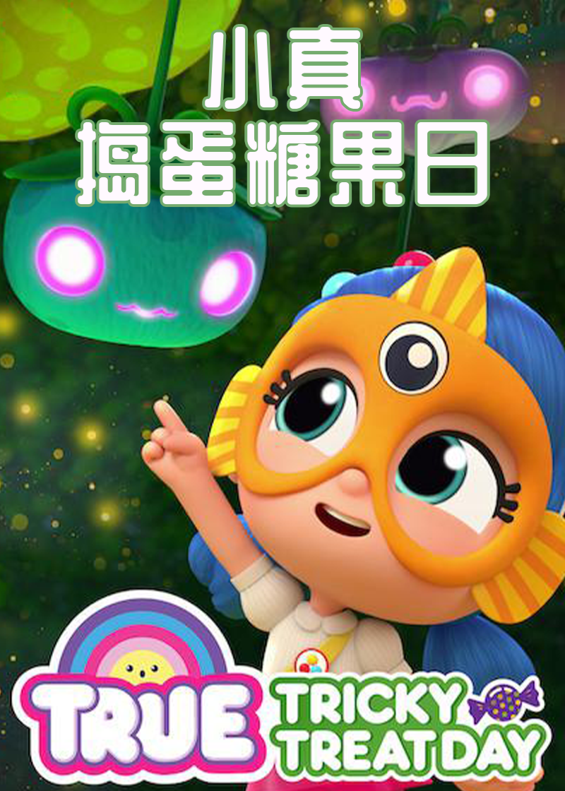 小真：捣蛋糖果日封面图