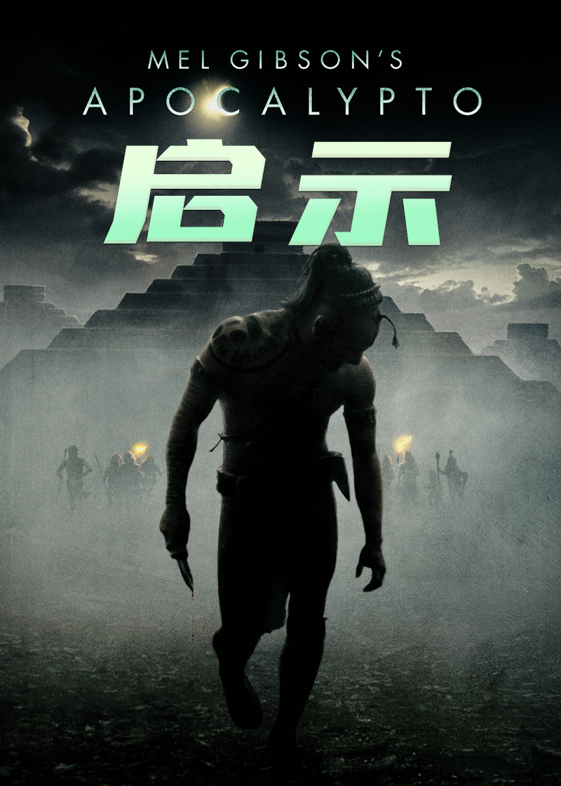 启示