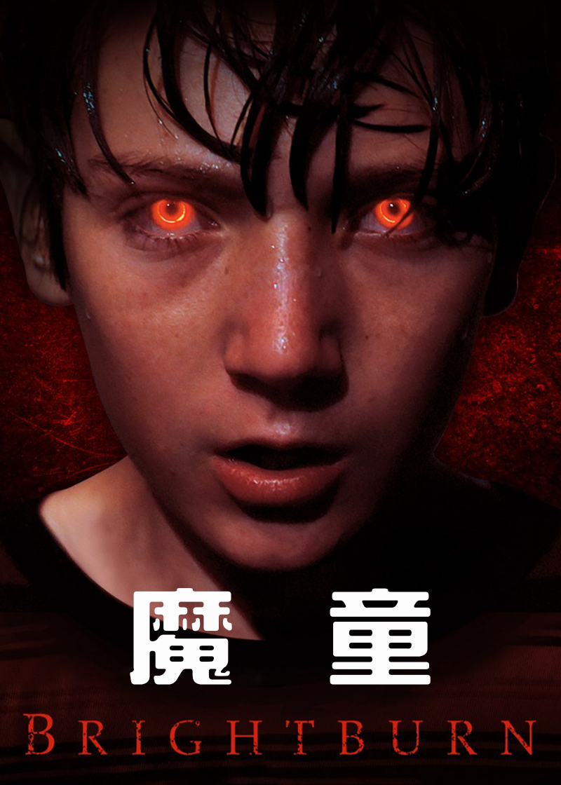 魔童