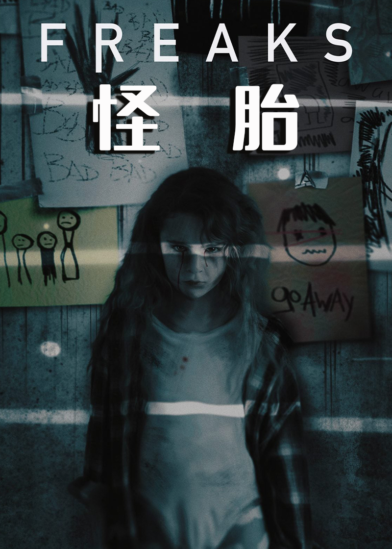怪胎