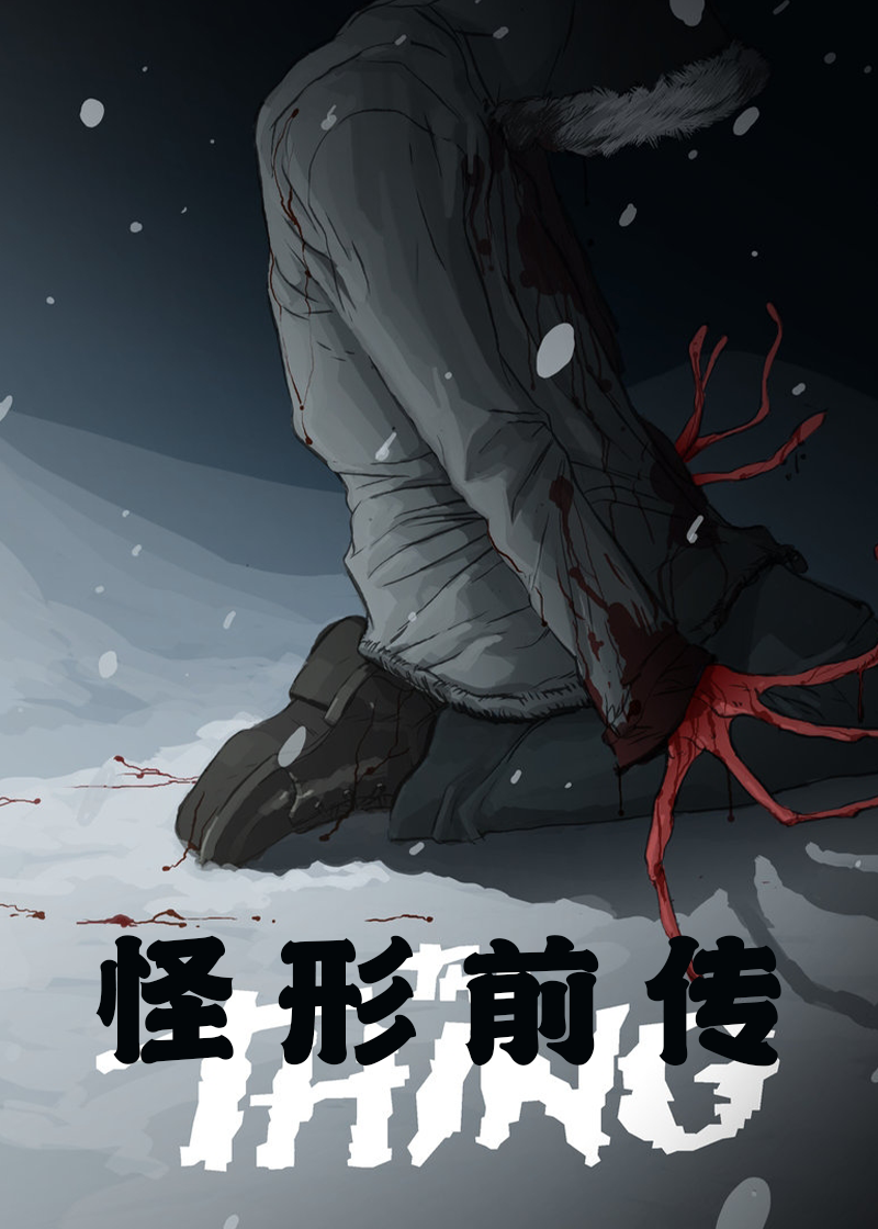 怪形前传