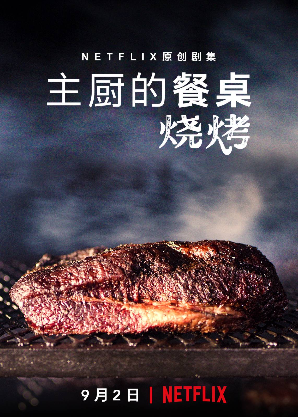 主厨的餐桌烧烤