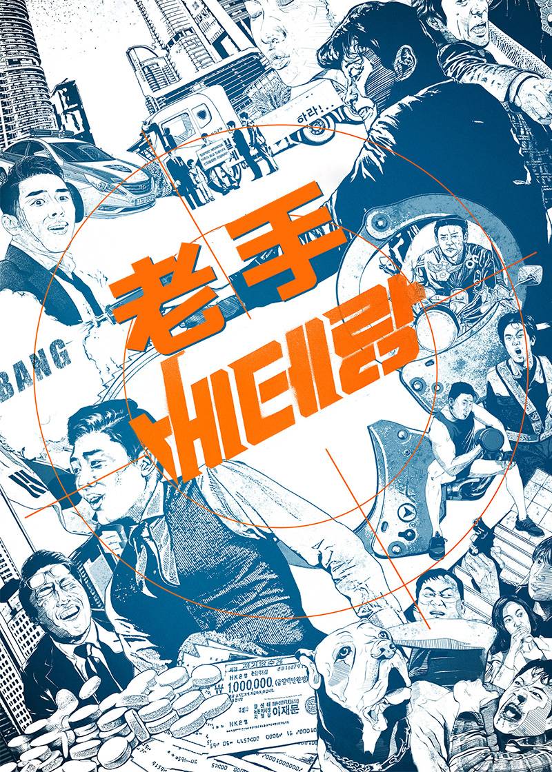 老手