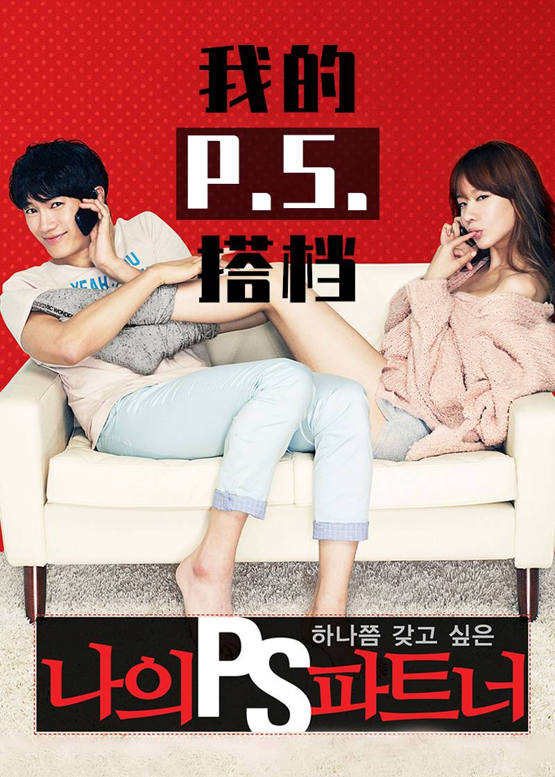 我的P.S.搭档封面图