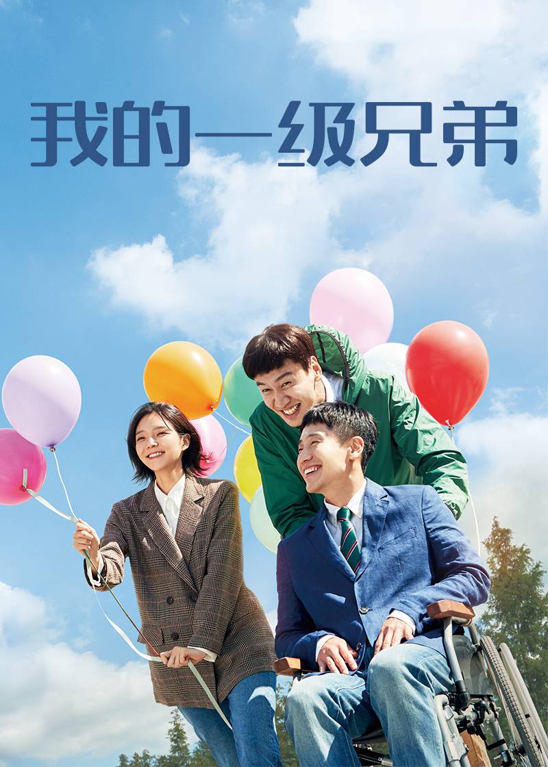 我的一级兄弟封面图