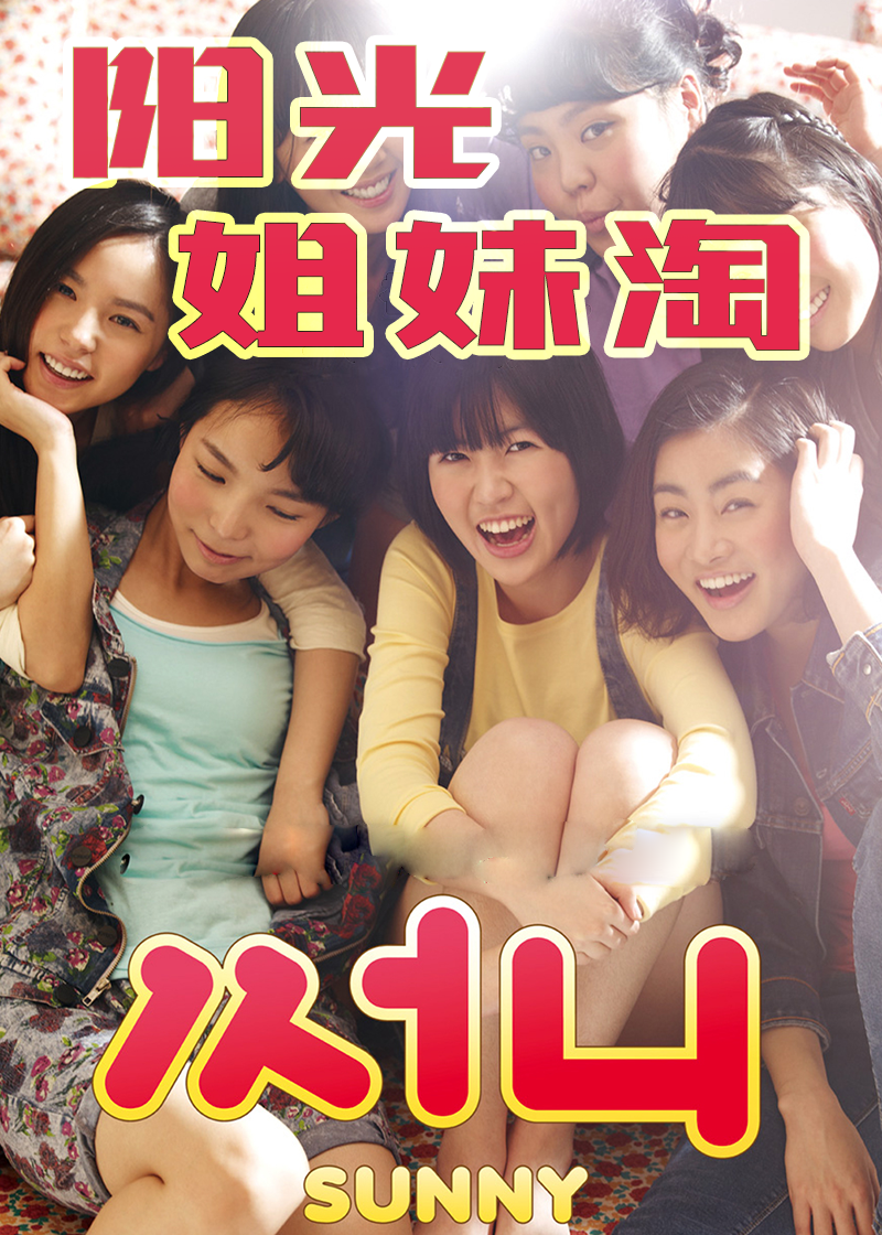 阳光姐妹淘封面图