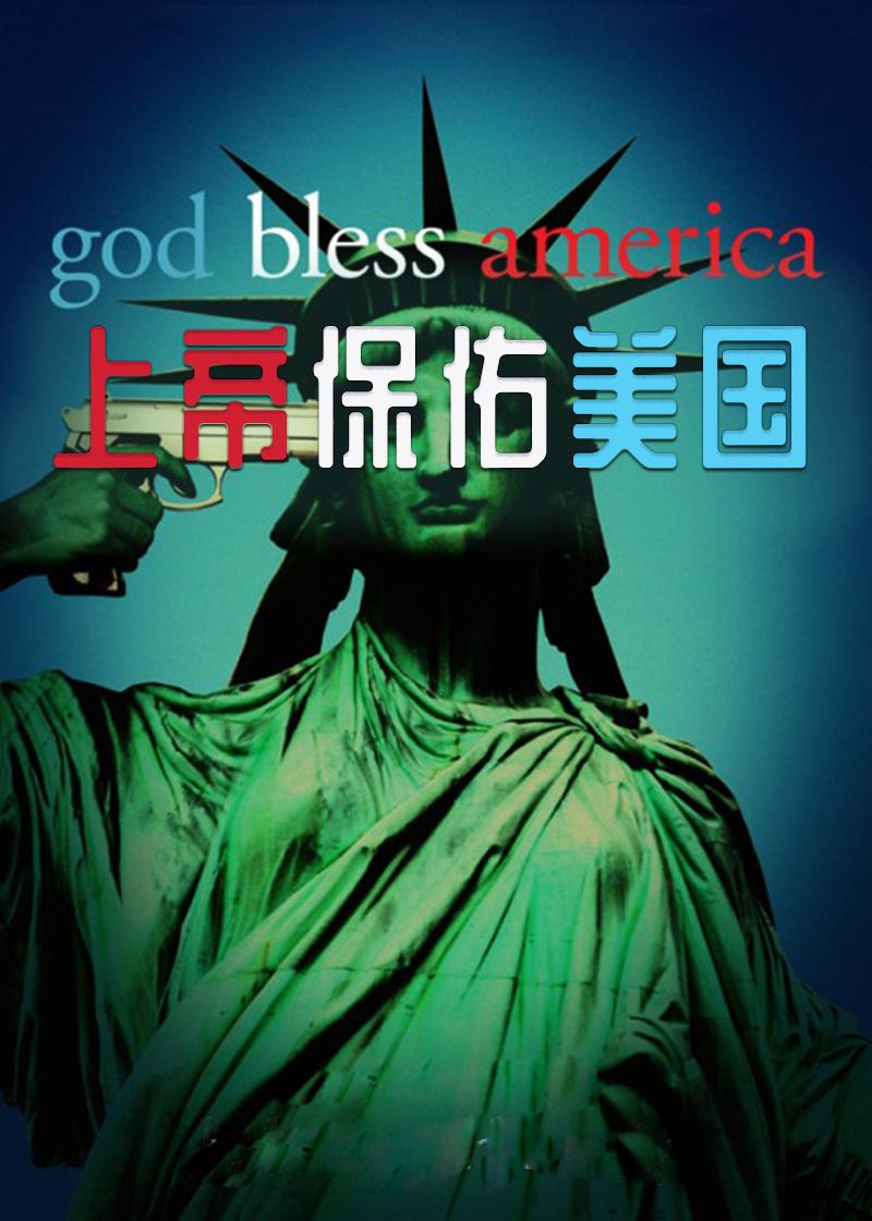 上帝保佑美国