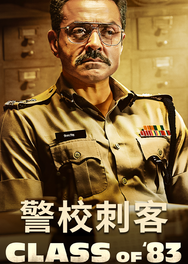 警校刺客封面图