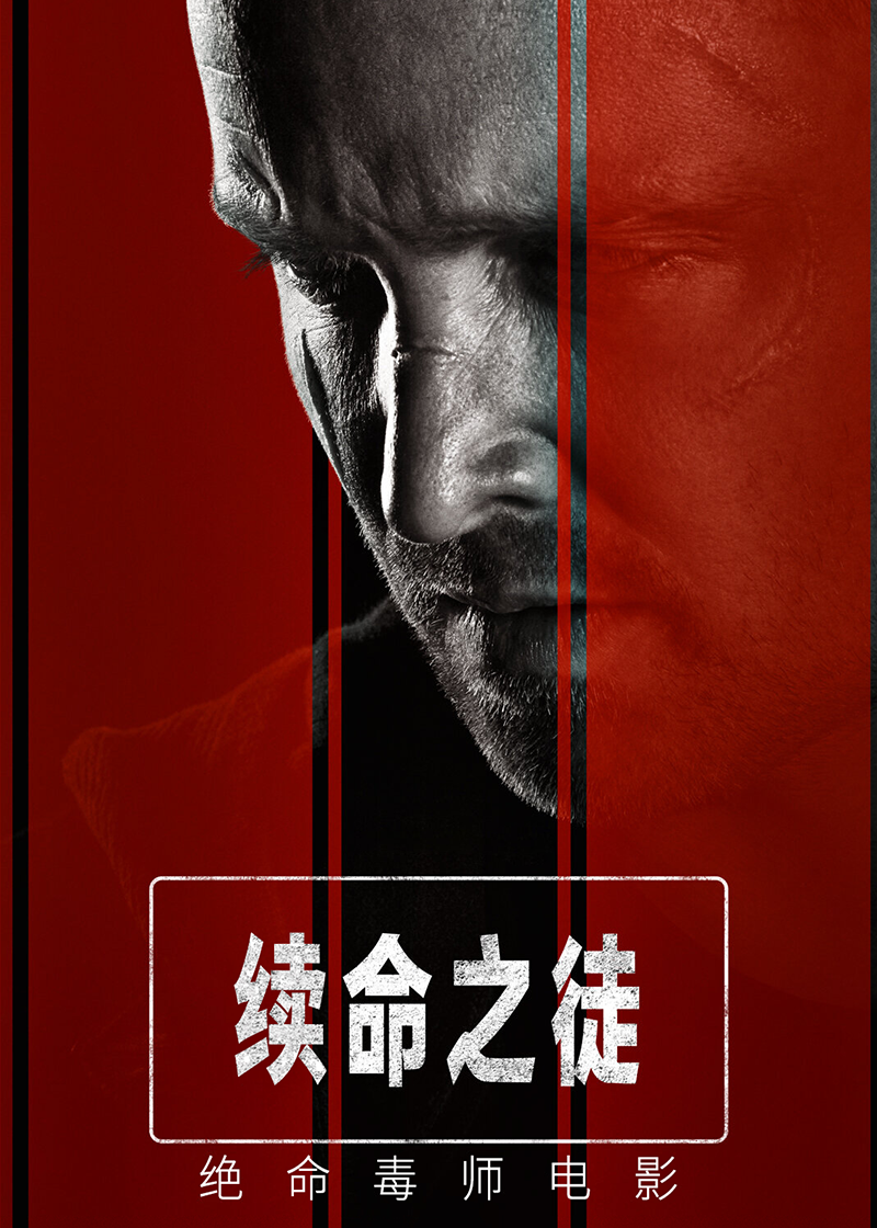 续命之徒：绝命毒师（电影）
