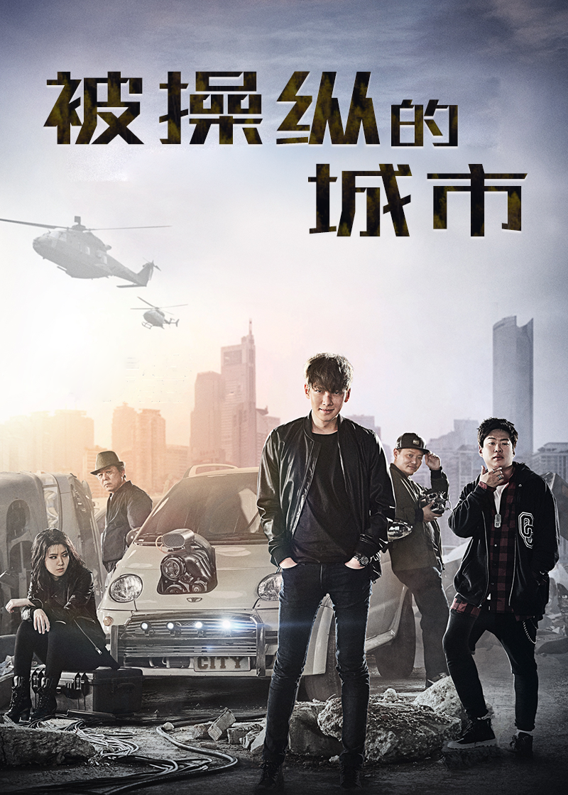 被操纵的城市