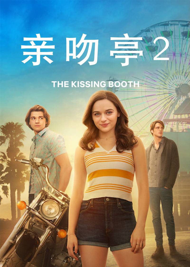 亲吻亭2封面图