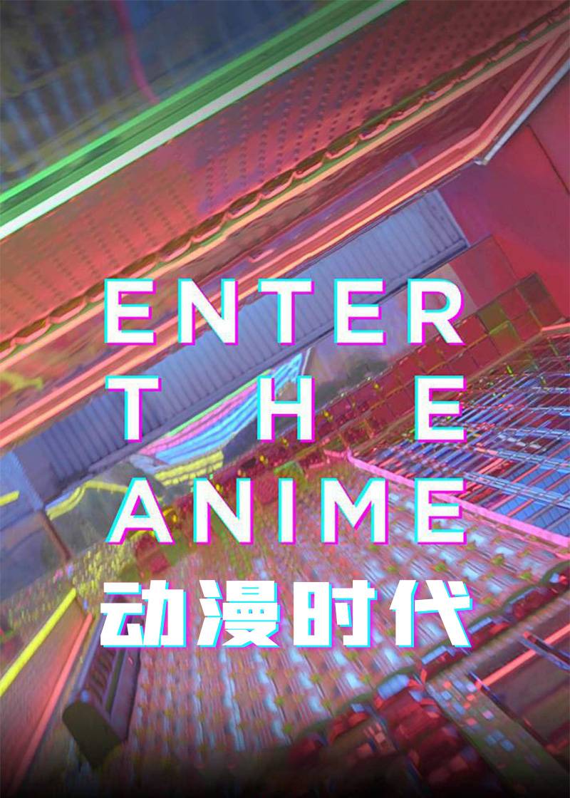 动漫时代封面图