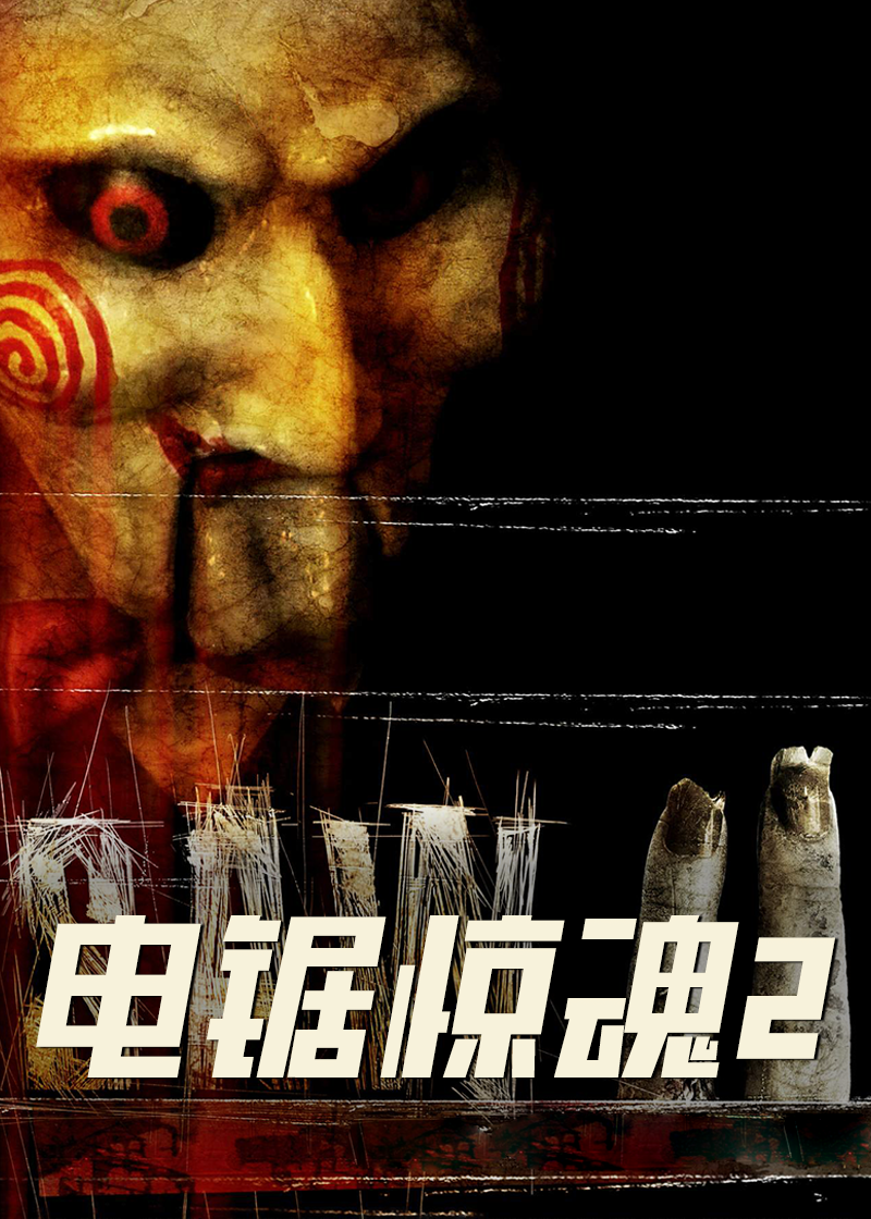 电锯惊魂2