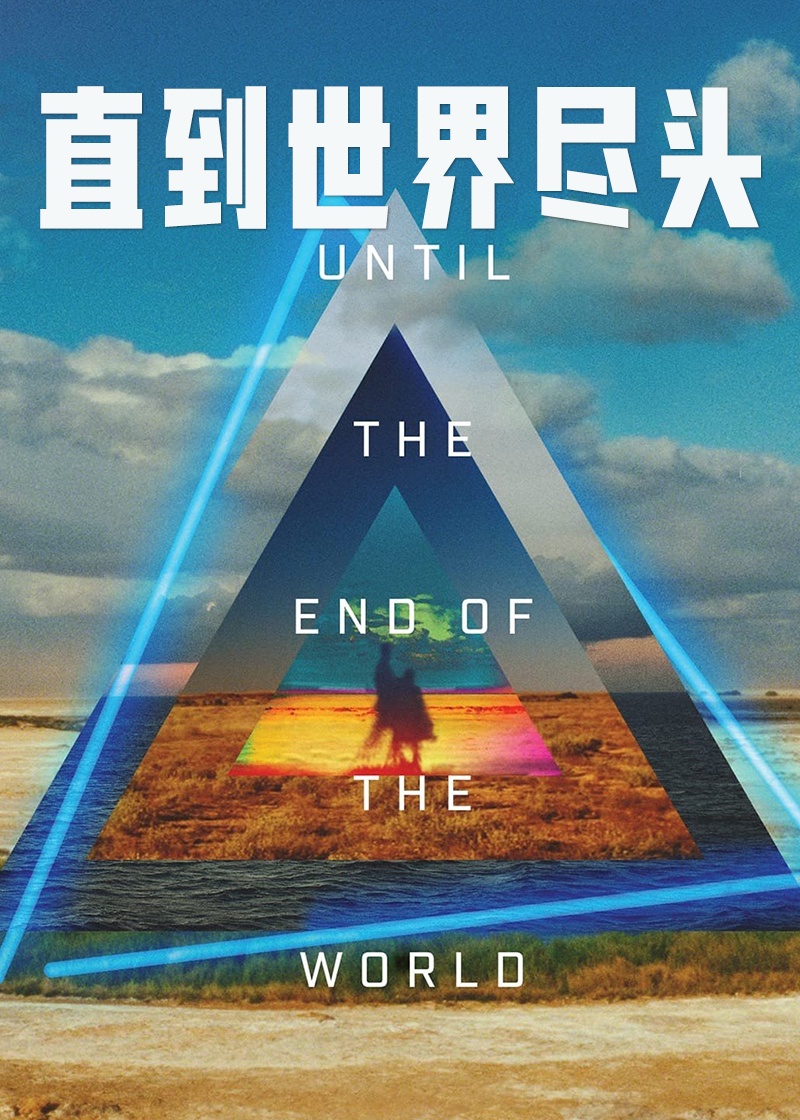 直到世界尽头封面图