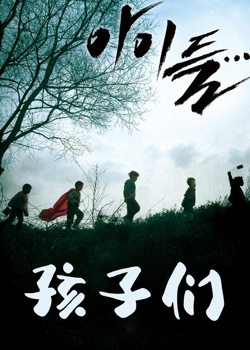 孩子们