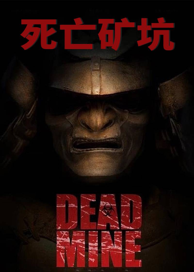 死亡矿坑封面图