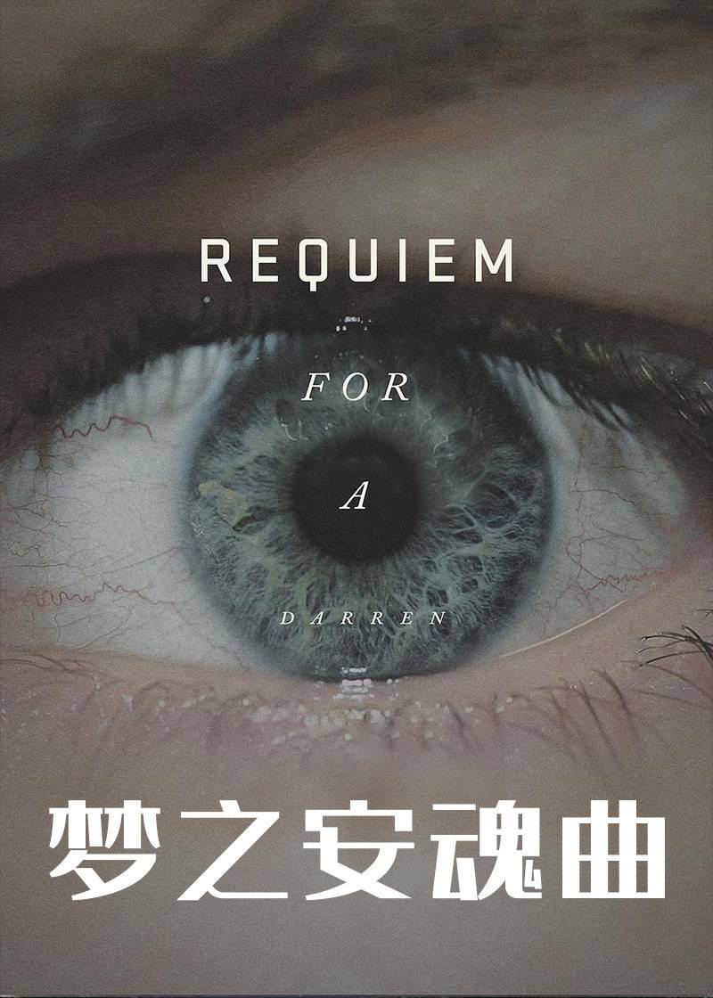 梦之安魂曲封面图