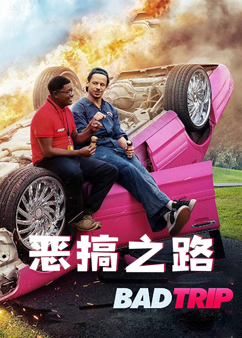 恶搞之路