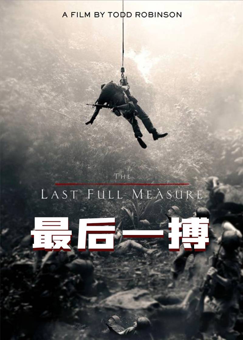 最后一搏
