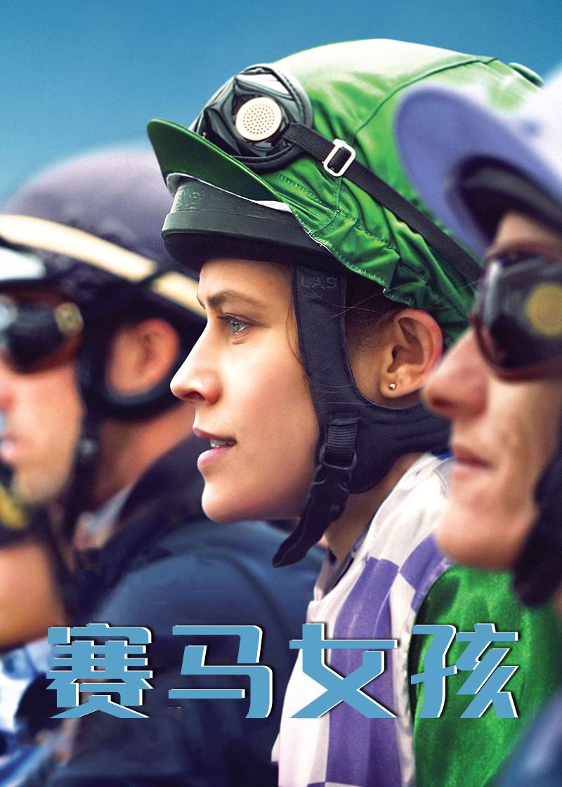 赛马女孩封面图