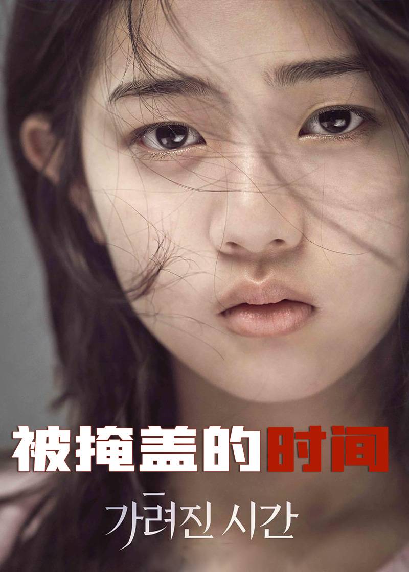 被掩盖的时间