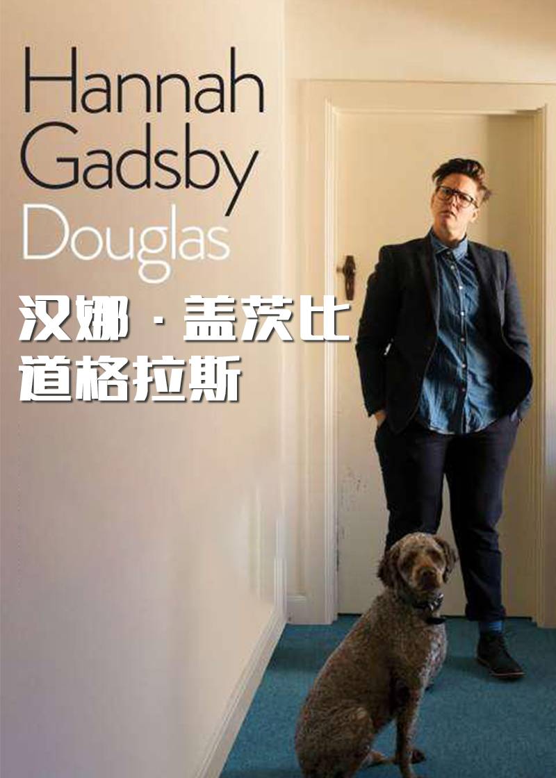 汉娜盖茨比：道格拉斯封面图