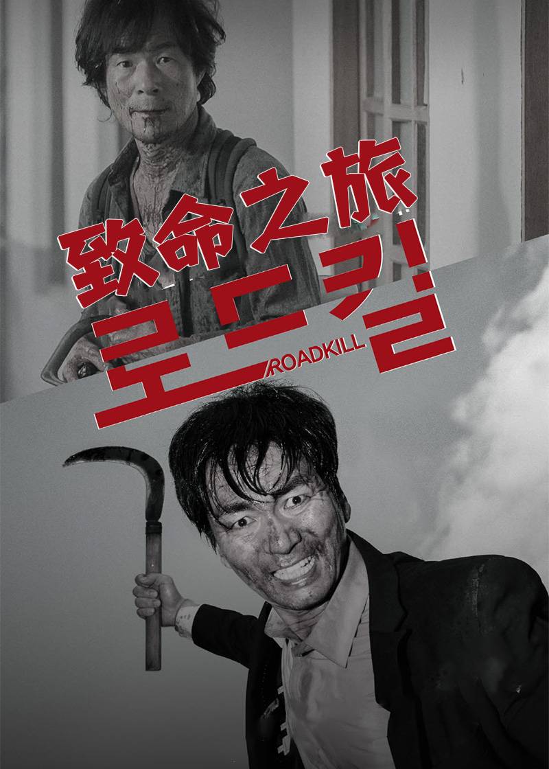 致命之旅