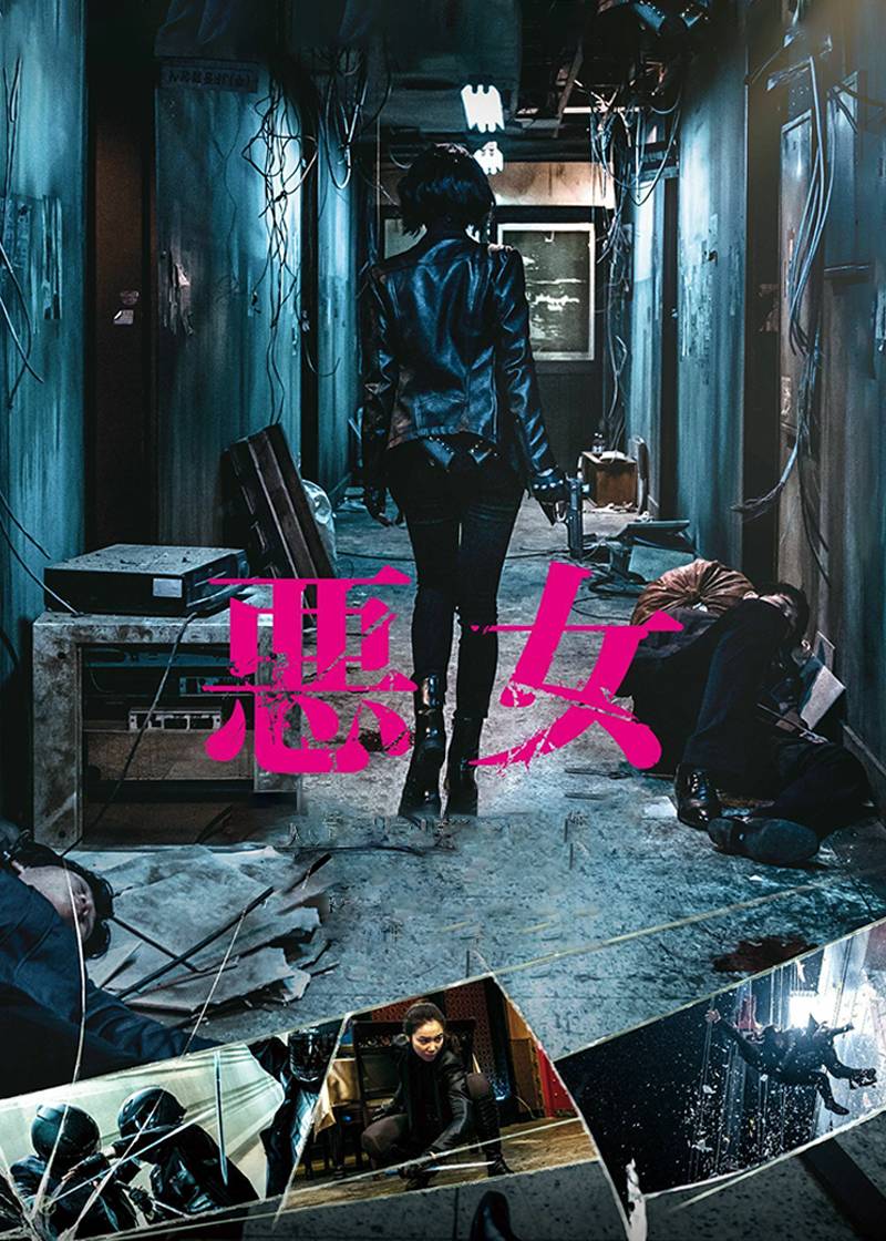恶女
